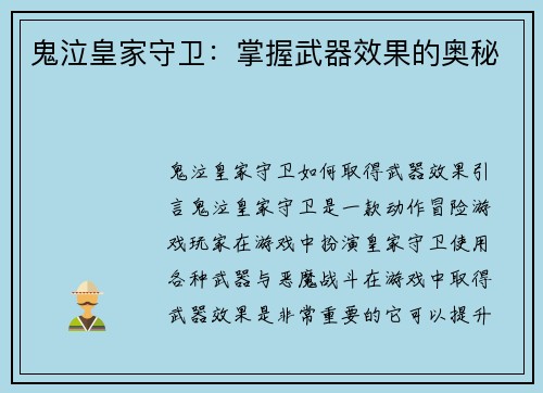 鬼泣皇家守卫：掌握武器效果的奥秘