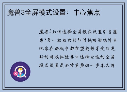 魔兽3全屏模式设置：中心焦点