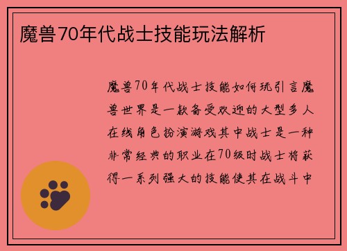 魔兽70年代战士技能玩法解析