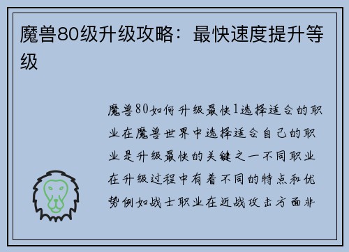 魔兽80级升级攻略：最快速度提升等级