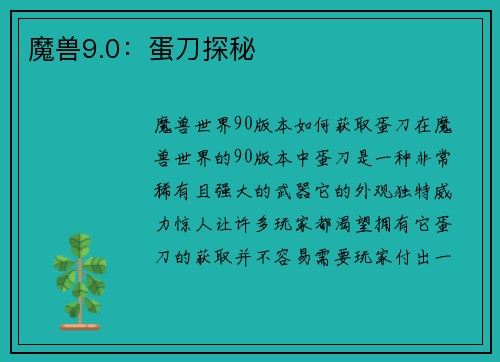 魔兽9.0：蛋刀探秘