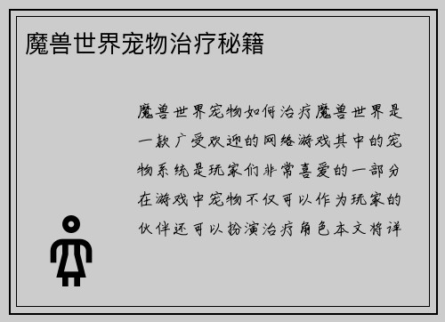 魔兽世界宠物治疗秘籍