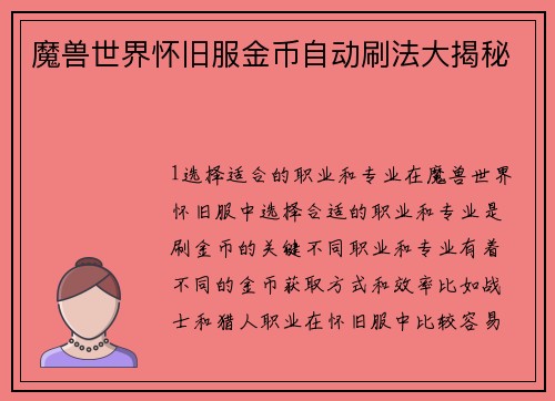 魔兽世界怀旧服金币自动刷法大揭秘