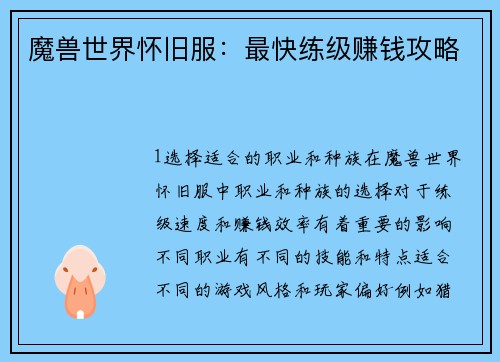 魔兽世界怀旧服：最快练级赚钱攻略