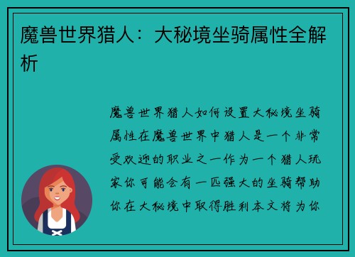 魔兽世界猎人：大秘境坐骑属性全解析