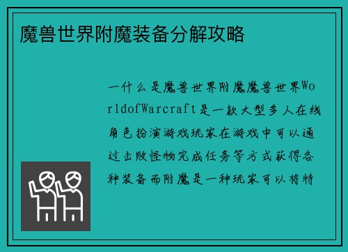 魔兽世界附魔装备分解攻略
