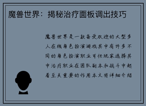 魔兽世界：揭秘治疗面板调出技巧