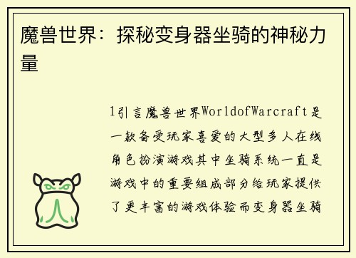 魔兽世界：探秘变身器坐骑的神秘力量