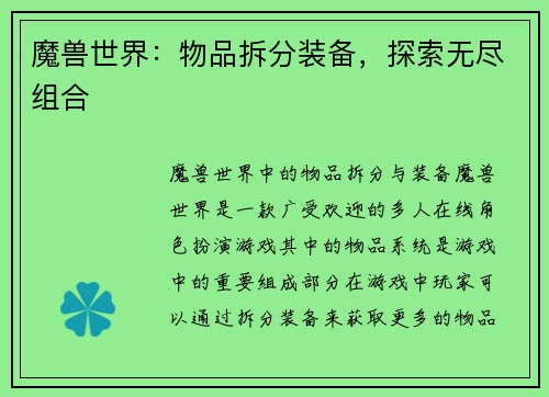 魔兽世界：物品拆分装备，探索无尽组合
