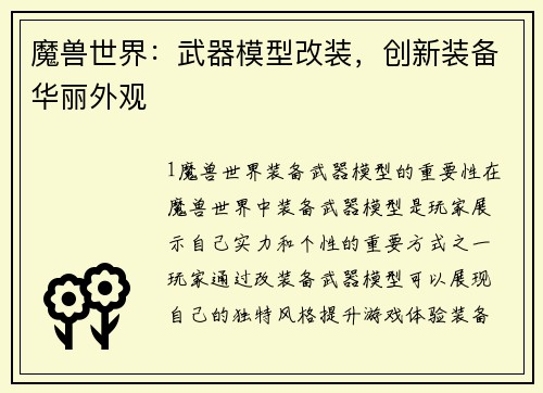 魔兽世界：武器模型改装，创新装备华丽外观