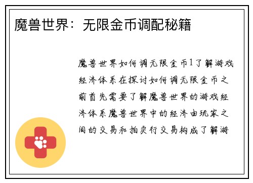 魔兽世界：无限金币调配秘籍
