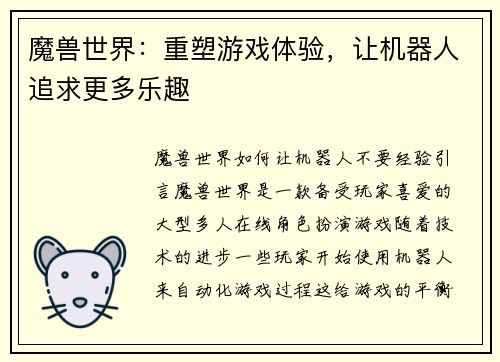 魔兽世界：重塑游戏体验，让机器人追求更多乐趣