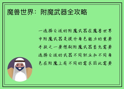 魔兽世界：附魔武器全攻略