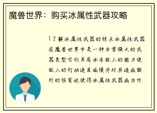 魔兽世界：购买冰属性武器攻略