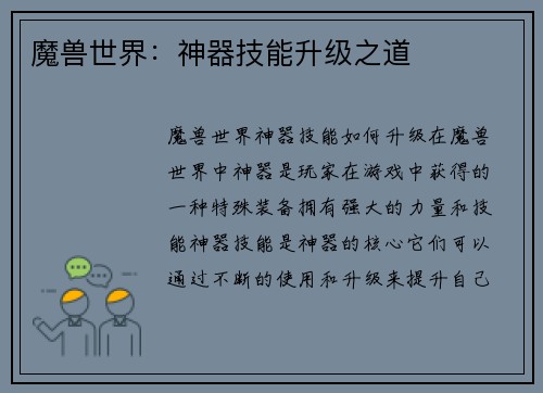 魔兽世界：神器技能升级之道
