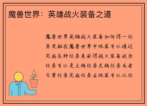 魔兽世界：英雄战火装备之道