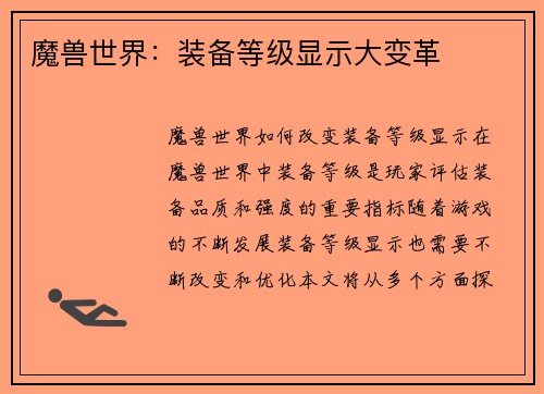 魔兽世界：装备等级显示大变革