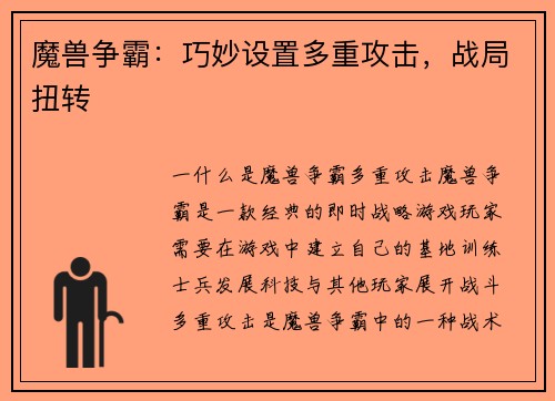 魔兽争霸：巧妙设置多重攻击，战局扭转