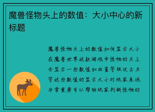 魔兽怪物头上的数值：大小中心的新标题