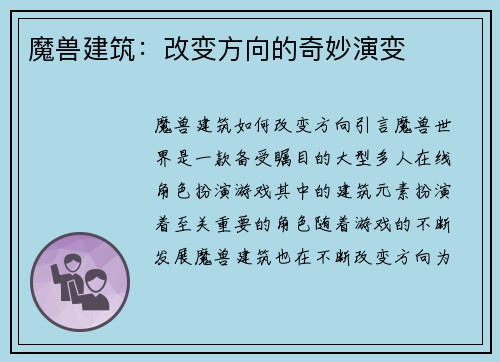 魔兽建筑：改变方向的奇妙演变