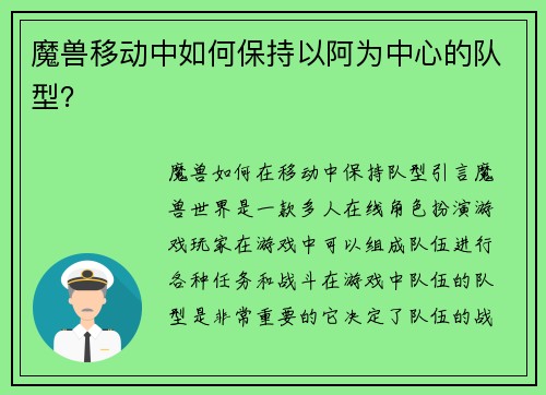 魔兽移动中如何保持以阿为中心的队型？