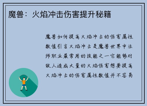 魔兽：火焰冲击伤害提升秘籍