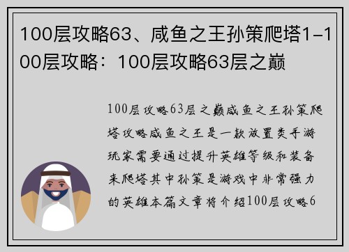 100层攻略63、咸鱼之王孙策爬塔1-100层攻略：100层攻略63层之巅