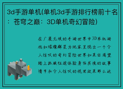 3d手游单机(单机3d手游排行榜前十名：苍穹之巅：3D单机奇幻冒险)