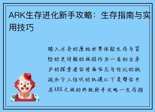 ARK生存进化新手攻略：生存指南与实用技巧