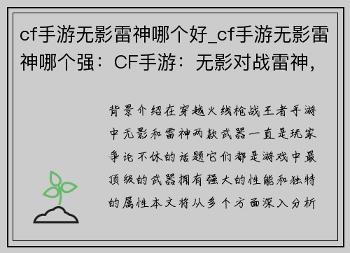 cf手游无影雷神哪个好_cf手游无影雷神哪个强：CF手游：无影对战雷神，终极武器之争