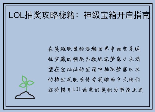 LOL抽奖攻略秘籍：神级宝箱开启指南