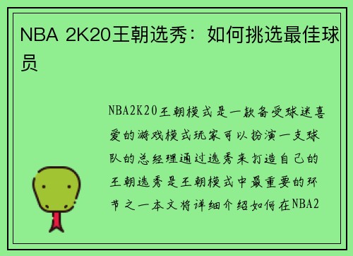NBA 2K20王朝选秀：如何挑选最佳球员