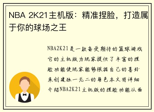 NBA 2K21主机版：精准捏脸，打造属于你的球场之王