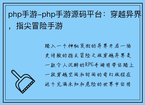 php手游-php手游源码平台：穿越异界，指尖冒险手游