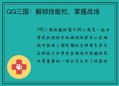 QQ三国：解锁技能栏，掌握战场
