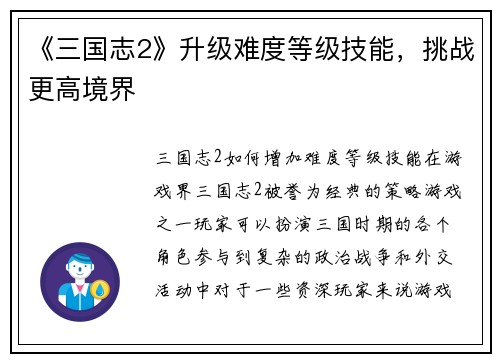 《三国志2》升级难度等级技能，挑战更高境界