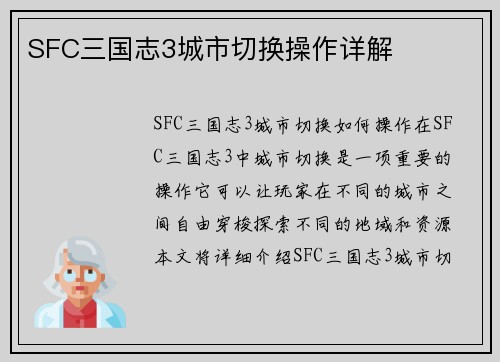 SFC三国志3城市切换操作详解