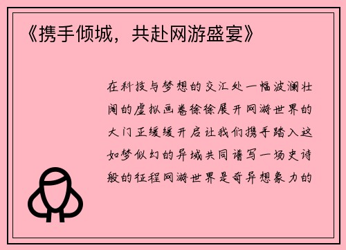 《携手倾城，共赴网游盛宴》