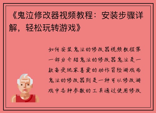 《鬼泣修改器视频教程：安装步骤详解，轻松玩转游戏》