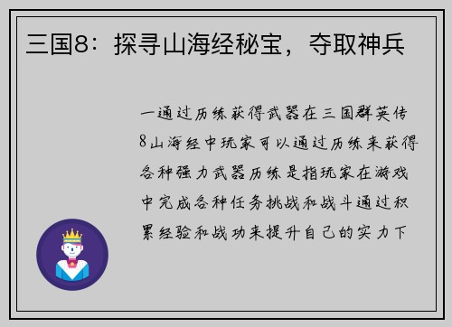 三国8：探寻山海经秘宝，夺取神兵