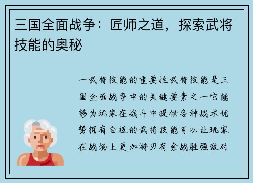三国全面战争：匠师之道，探索武将技能的奥秘