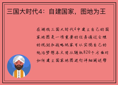 三国大时代4：自建国家，图地为王