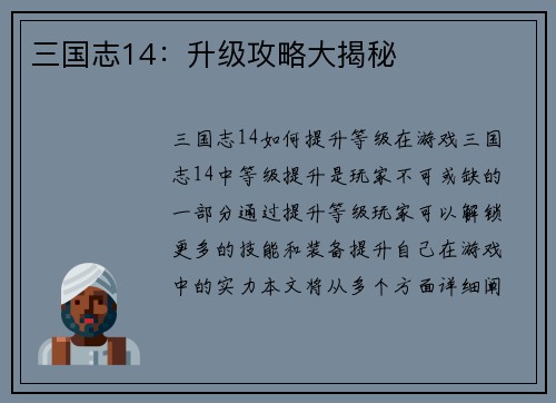 三国志14：升级攻略大揭秘