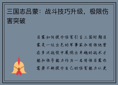 三国志吕蒙：战斗技巧升级，极限伤害突破