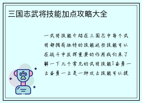 三国志武将技能加点攻略大全