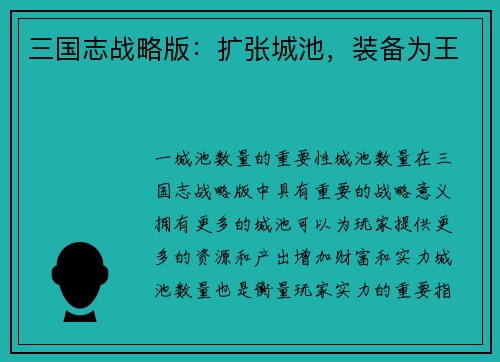 三国志战略版：扩张城池，装备为王
