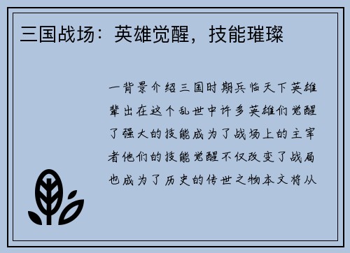 三国战场：英雄觉醒，技能璀璨