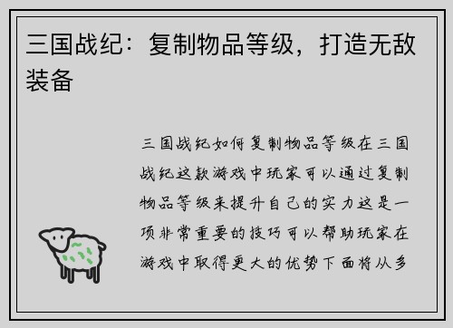 三国战纪：复制物品等级，打造无敌装备
