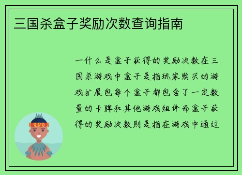 三国杀盒子奖励次数查询指南