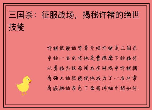 三国杀：征服战场，揭秘许褚的绝世技能